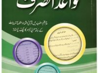 Qawaid al Sarf (Part 2)
قوائد الصرف (حصہ 2)