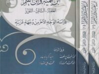 (ابن تيمية وابن قيم (العالمية – التأثير – النفوذ