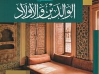 Isa’ad ul ibad bi huquq al Walidyin wal Awlad اسعاد العباد بحقوق الوالدين والاولاد