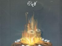 Islam aur Museeqi اسلام اور موسيقى پر اشراق كے اعتراضات كا جائزه