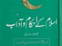 Islam Ky Ahkam o Adaab اسلام کے احكام وآداب