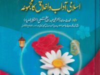 Islami Akhlaq o Ada’ab ka Majmo’ah اسلامی آداب واخلاق کا مجموعہ