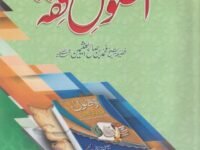 Usul e Fiqh اصول فقہ