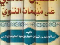 التعليق الذهبي على مبهمات النووي – 1/5