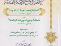 التعليق المنصور على فتح الغفور في وضع الايدي على الصدور