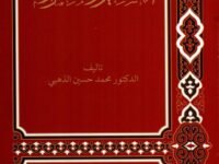 التفسير والمفسرون