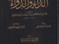الداء والدواء