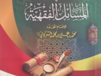 الدرر البهية في المسائل الفقهية