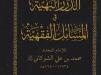 الدرر البهية في المسائل الفقهية – صغير