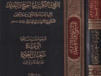 الشرح والتتميم للرفع والتكميل في الجرح والتعديل – 1/3