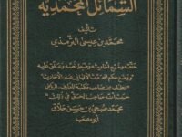 الشمائل المحمدية
