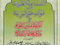 الشمامٰۃ العنبريۃ فى مولد خير البيريۃ