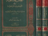 العلل المتناهية في الاحاديث الواهية – 1/2