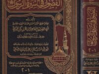 الفصول في سيرة الرسول – ابن كثير