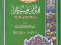Al Lulu Wal Marjan اللؤلؤ والمرجان