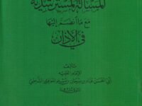 المسالة المسترشدية مع ما انضم اليها في الاذان