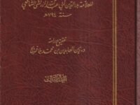النكت على ابن الصلاح – 1/3