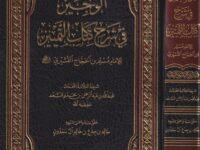 الوجيز في شرح كتاب التميز