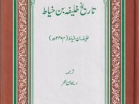 Tareekh Khalifa Bin Khayat تاريخ خليفہ بن خياط