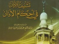 تشنيف الآذان في احكام الأذان
