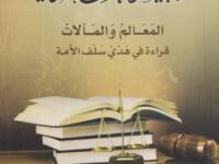 تعظيم النص الشرعي المعالم والمالات