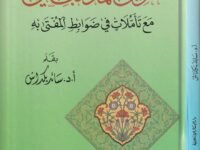 تكوين المذهب الحنفي مع تأملات في ضوابط المفتى به