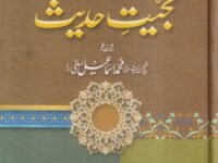 Hujiyat e Hadith حجيتت حديث