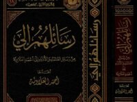 رسائلهم الي من رسائل العلماء والادباء الى احمد العلاونۃ
