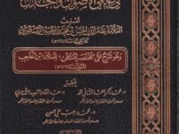 شرح مختصر منتهى الوصول والامل في علمي الاصول والجدل – 1/3