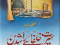 Sahih Sereet Khulfa e Rashideen صحيح سيرت خلفائے راشدين