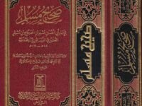 Sahih Muslim  صحيح مسلم – مجلد واحد