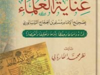 عناية العلماء بصحيح الامام مسلم بن الحجاج النيسابوري