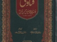 Fatawa Nawab Siddique Hasan Khan فتاوی نواب سید محمد صدیق حسن خان