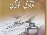 Fatawa Bray Khawateen فتاوٰی براۓ خواتين