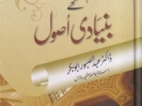 Fehme Hadith ky bunyadi Usul فہم حديث كے بنيادى اصول