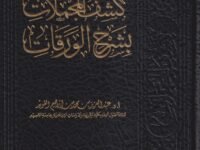 كشف المجملات بشرح الورقات