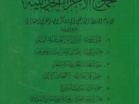 مجموع الاجزاء الحديثية للامام الحافظ ابي بكر ابن العربي المعافري