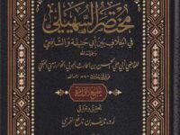 مختصر السهيلي في الخلاف بين ابي حنيفة والشافعي – 1/2