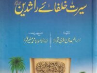 مختصر سيرت خلفائے راشدين