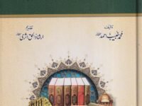 Mas’ala Tadlees or Manhaj Muhadisin مسئلہ تدلیس اور منہج محدثين