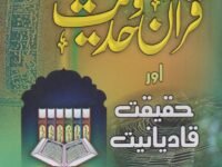 مقام قرآن وحديث اور حقيقت قاديانيت