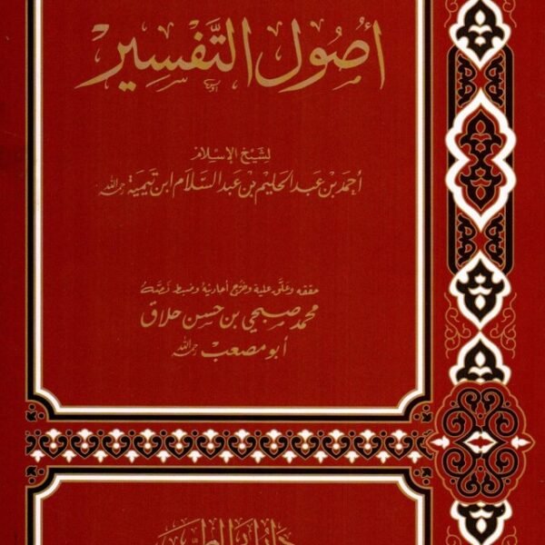 Muqadama Usul e Tafseer مقدمۃ في اصول التفسير – لشيخ الاسلام ابن تيميۃ