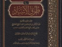 منار الاسعاد في طرق الاسناد