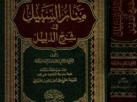 منار السبيل في شرخ الدليل – لابن ضويان