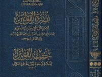 نصرة القولين وحقيقة القولين