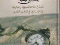 نظرية الزمان والمكان عند ابن تيمية