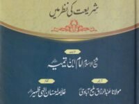 وسيلہ شريعت كى نظر ميں