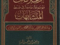 وعلامات موسوعة جامعة في ضبط المتشابهات