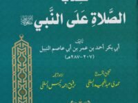Kitab Al Salat Alaa Al Nabi کتاب الصلاۃ على النبی