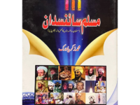 111- MUSLIM SCIENCE DAAN - ایک سو گیارہ مسلم سائنسدان